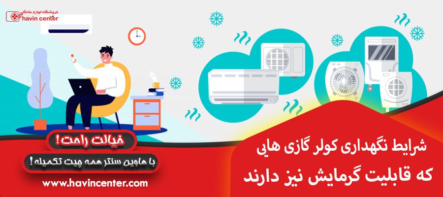 شرایط نگهداری کولر گازی هایی که قابلیت گرمایش نیز دارند